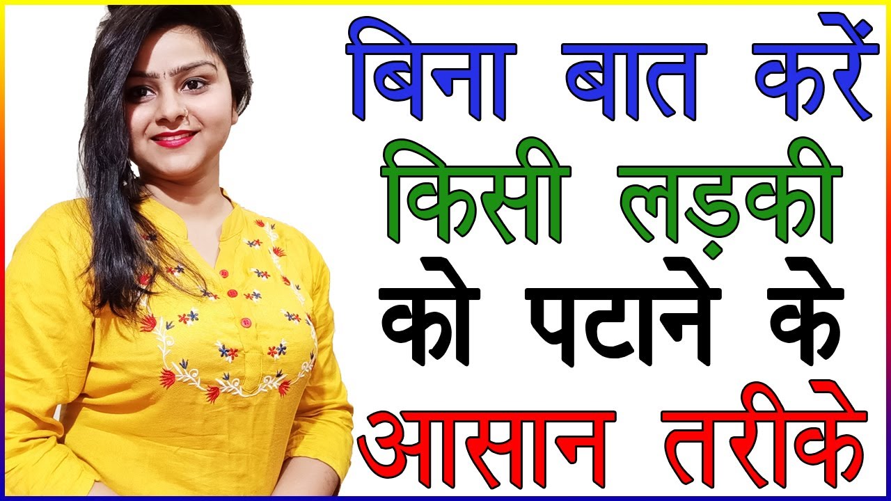 ladki se baat karne ke tips